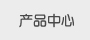 遮陽(yáng)棚產(chǎn)品中心