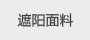 遮陽(yáng)棚面料