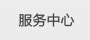雨棚服務(wù)中心