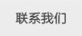 遮陽(yáng)棚聯(lián)系我們