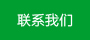 遮陽棚聯(lián)系我們